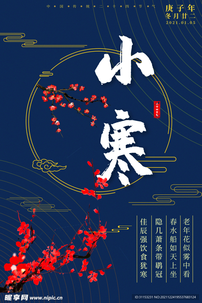 小寒海报