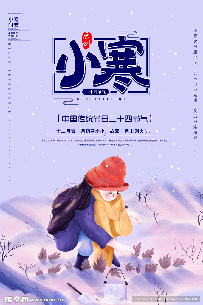 小寒海报
