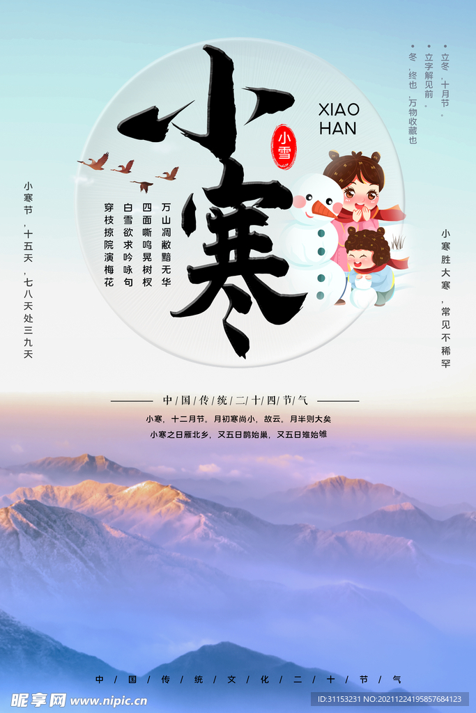 小寒海报