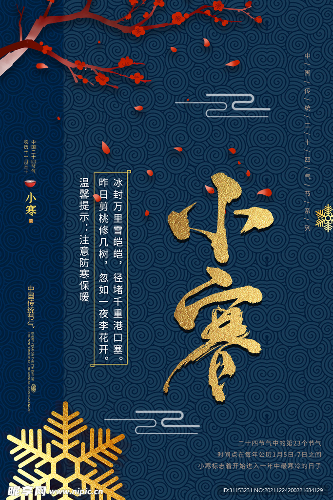小寒海报