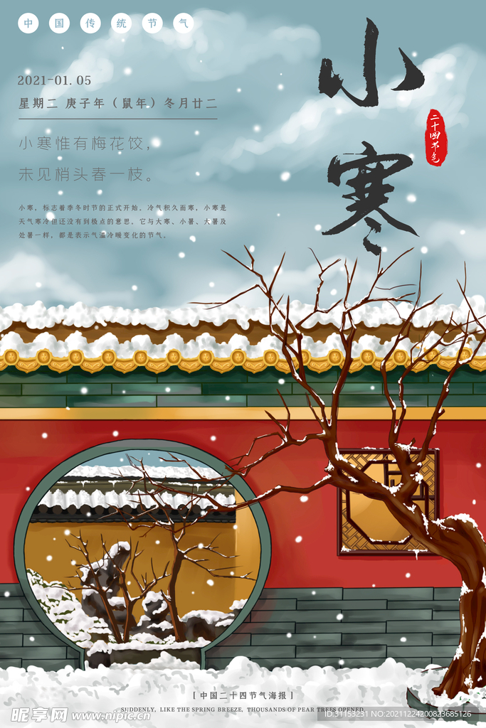 小寒海报
