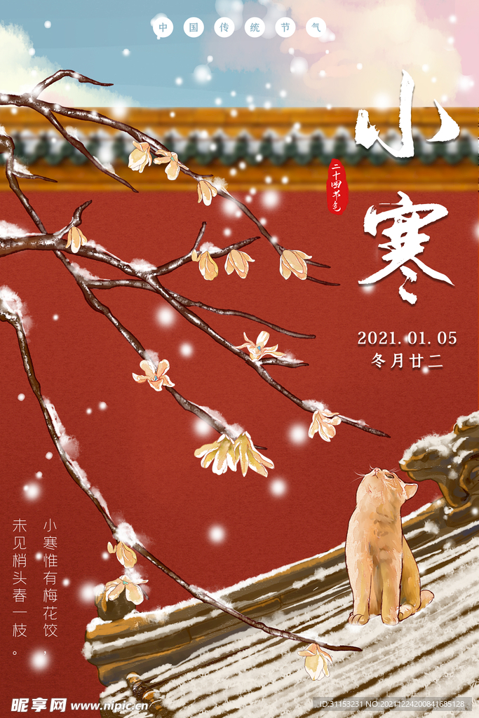 小寒海报