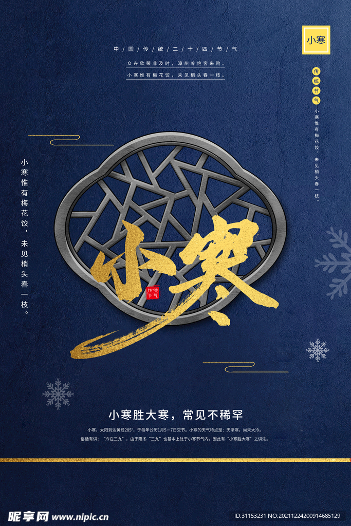 小寒海报
