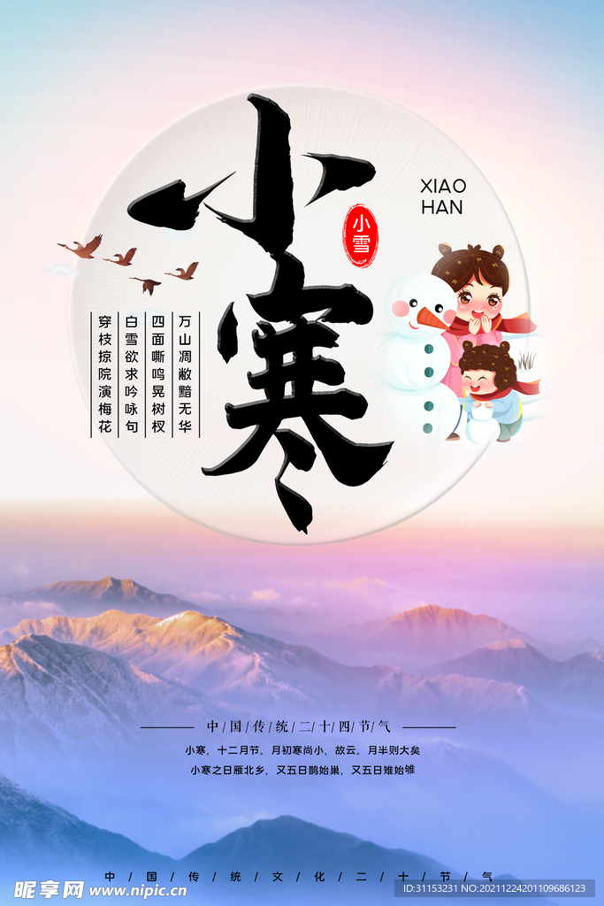 小寒海报