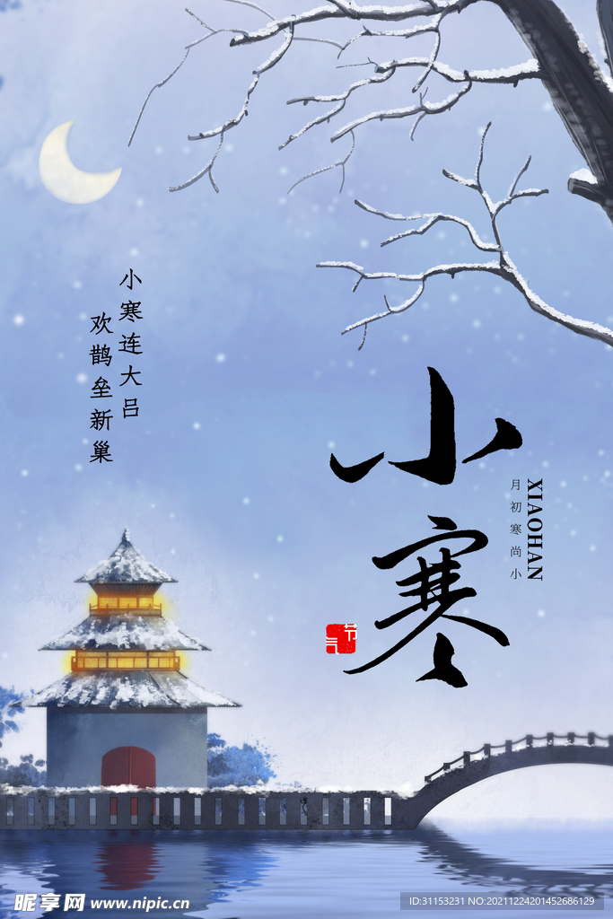 小寒海报