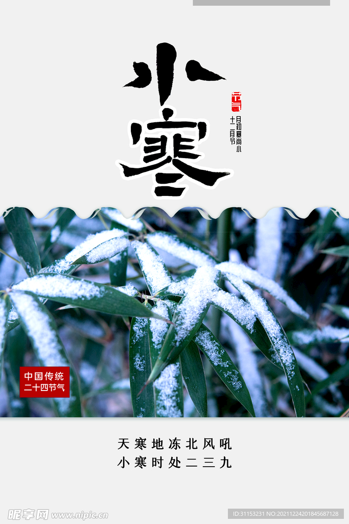 小寒海报
