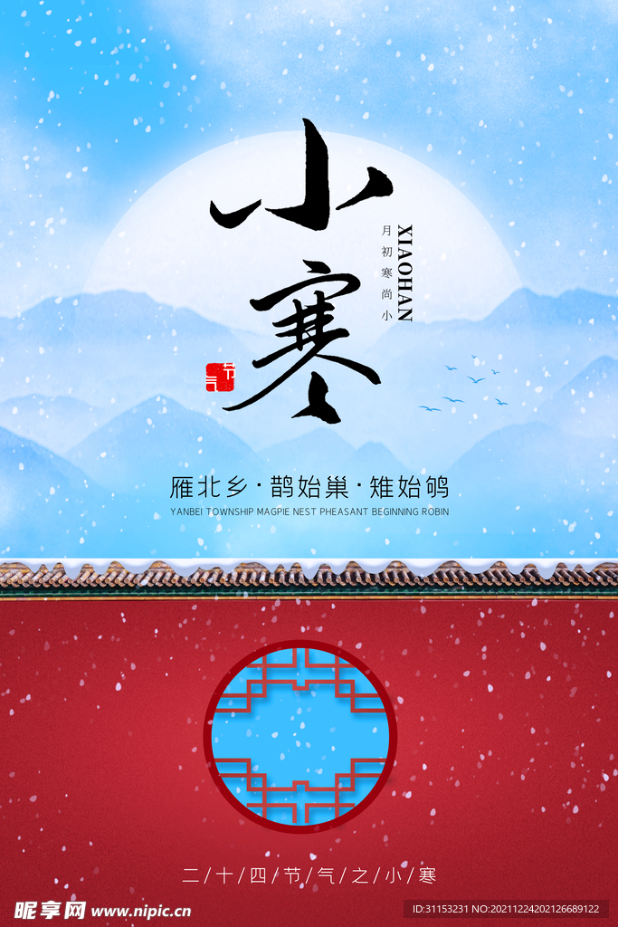 小寒海报