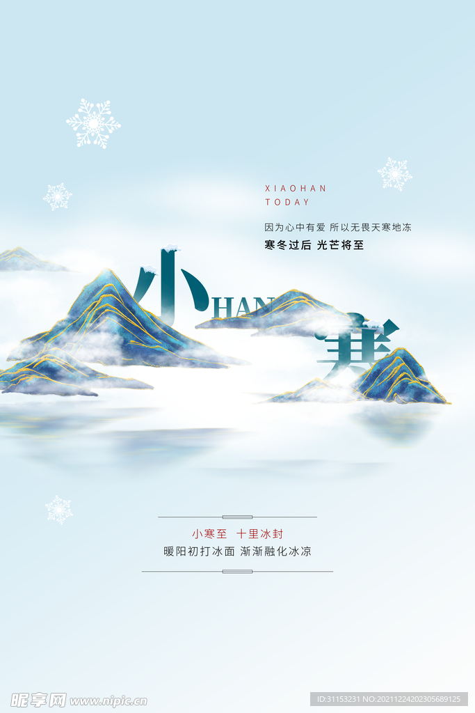 小寒海报