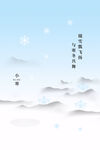 小寒海报