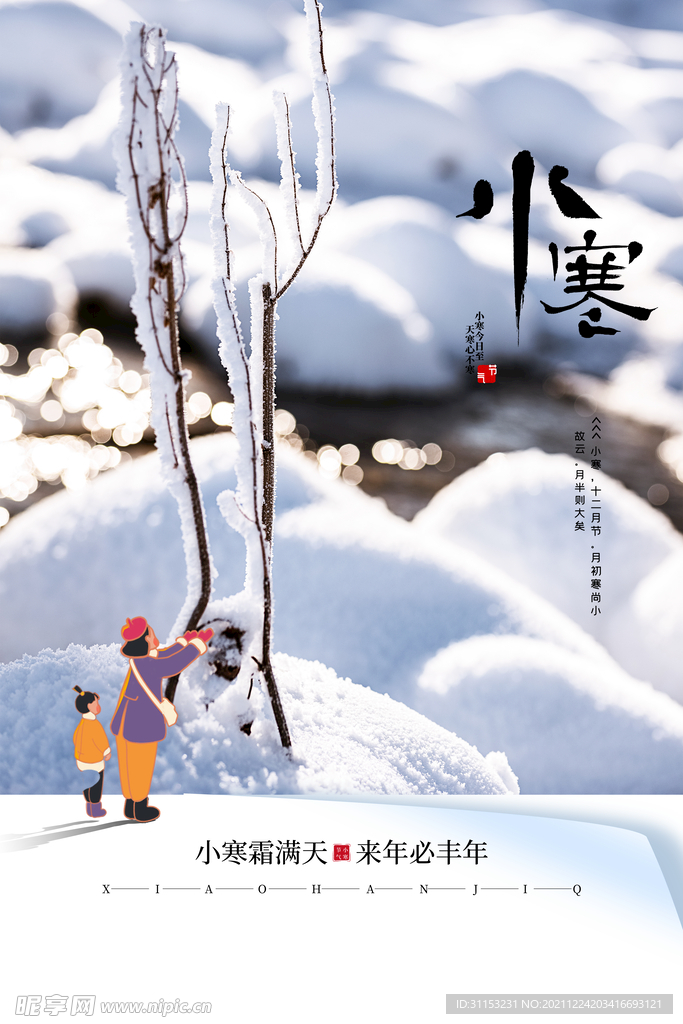 小寒海报