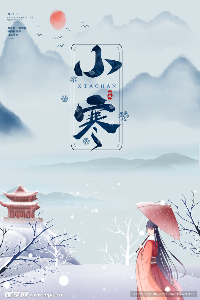 小寒海报