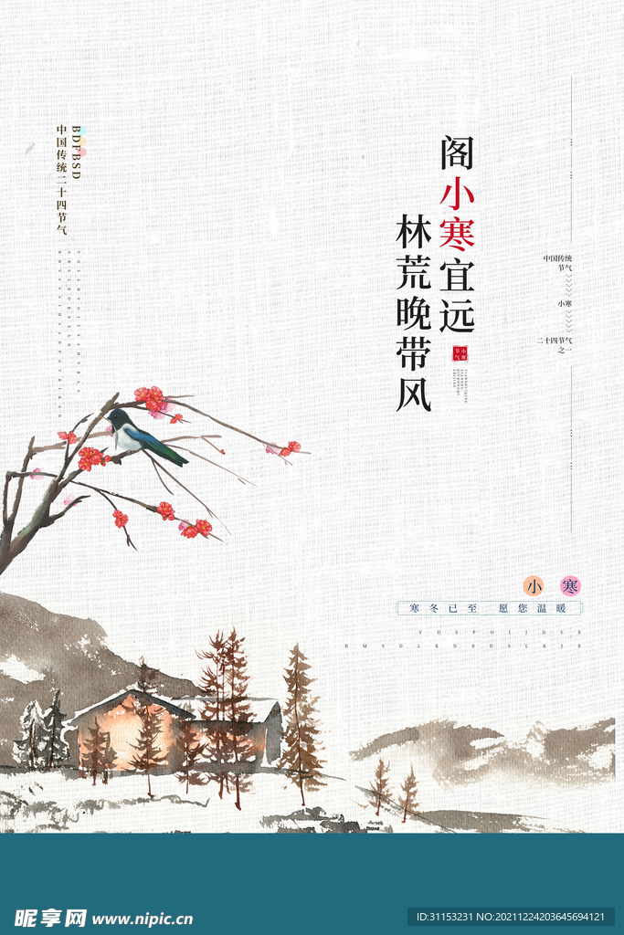 小寒海报