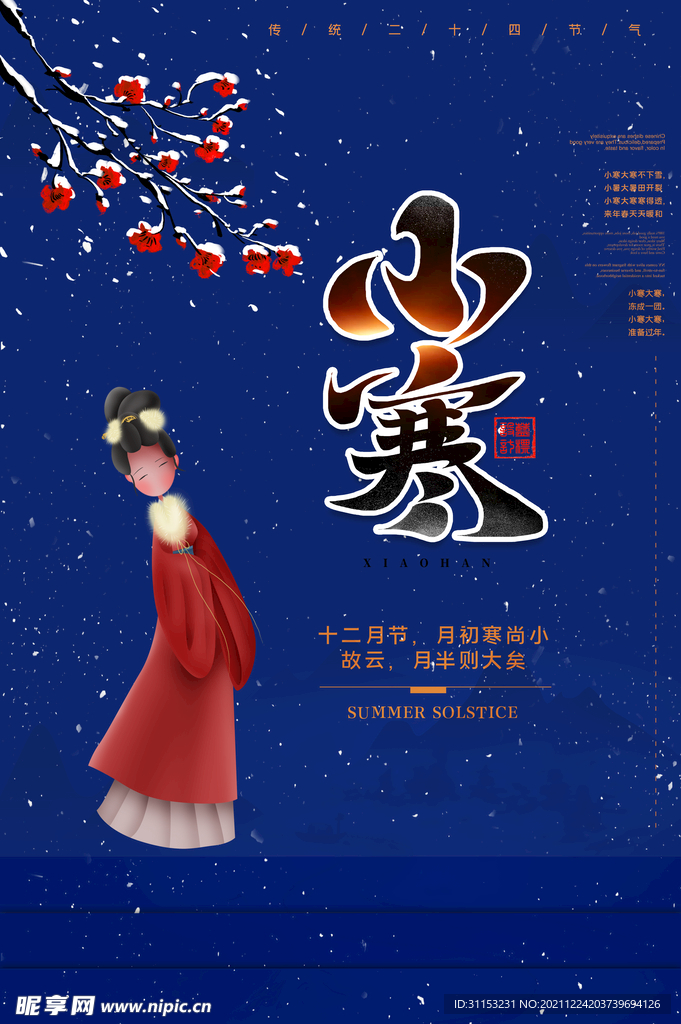 小寒海报