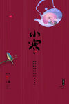 小寒海报