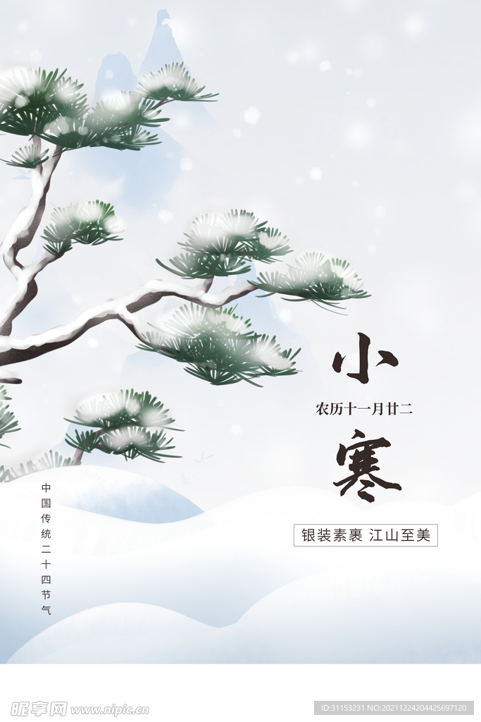 小寒海报