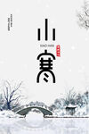 小寒海报