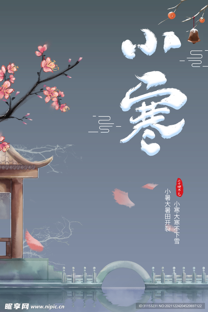 小寒海报