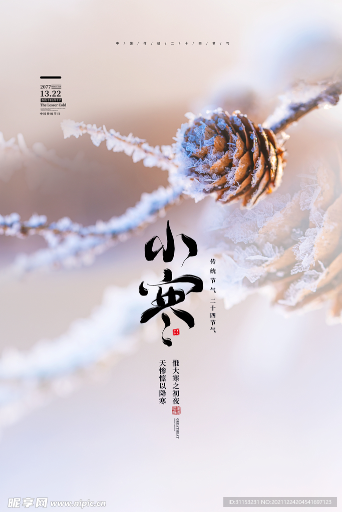 小寒海报