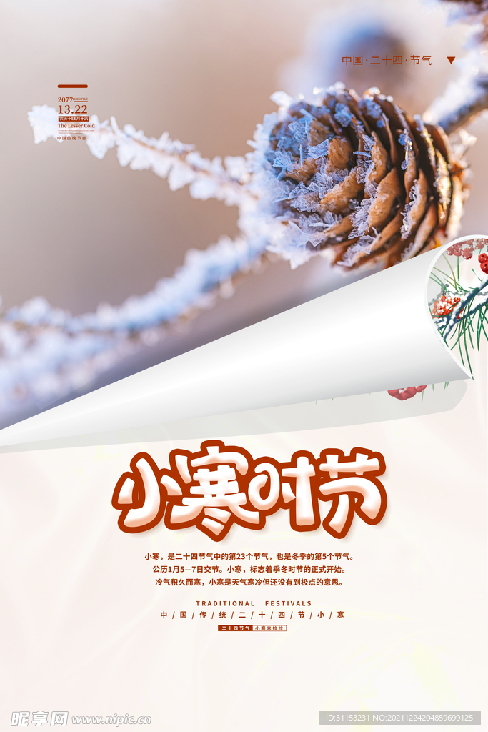 小寒海报