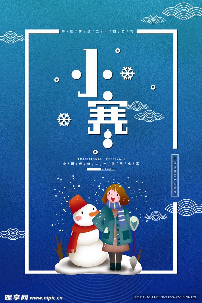小寒海报