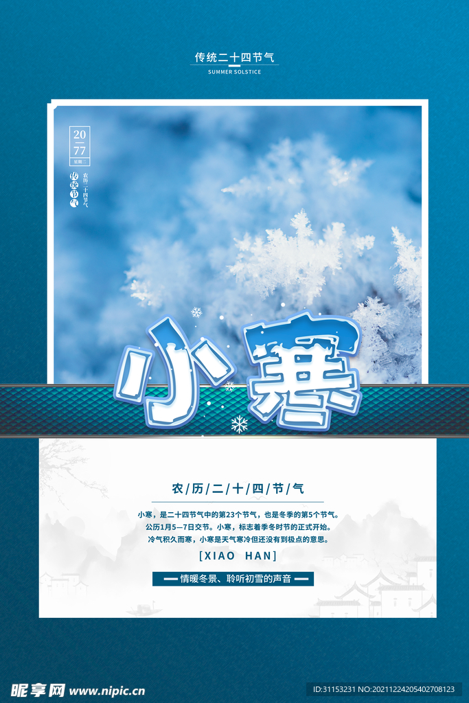 小寒海报