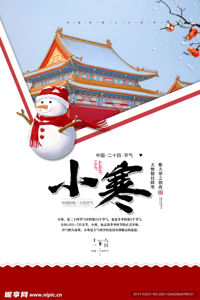 小寒海报