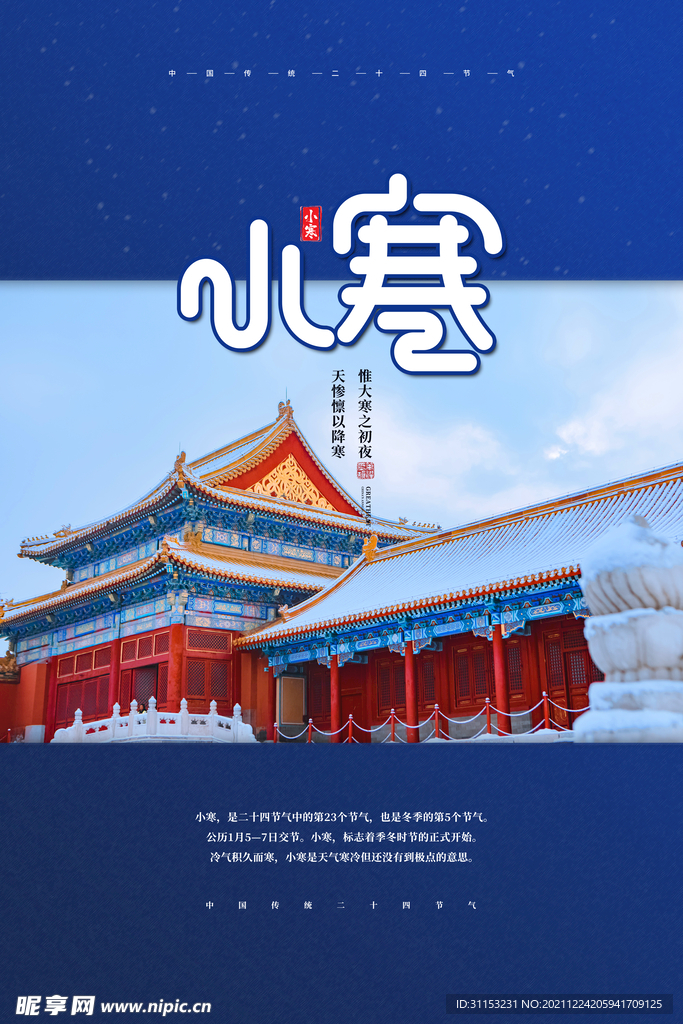 小寒海报