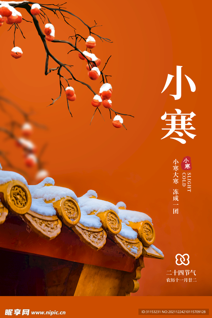 小寒海报