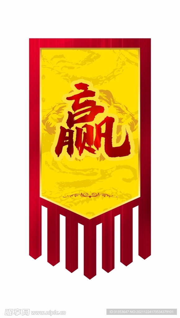 出征旗 战旗