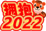 拥抱2022