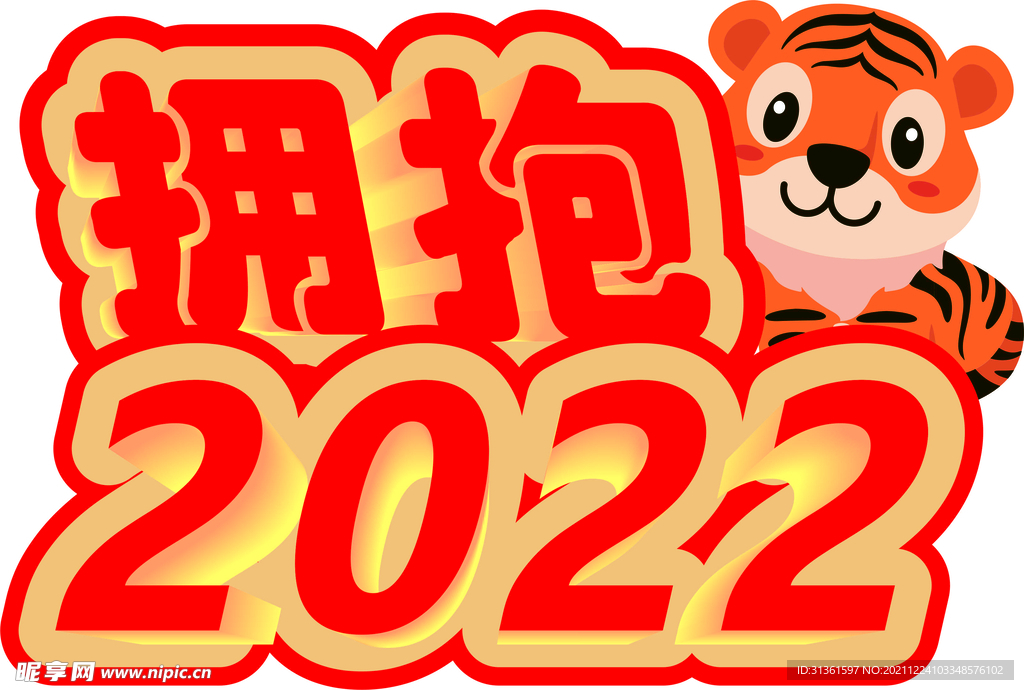 拥抱2022