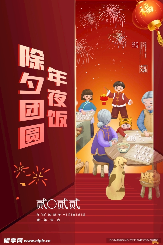 年夜饭海报