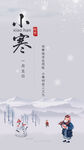 小寒节气海报