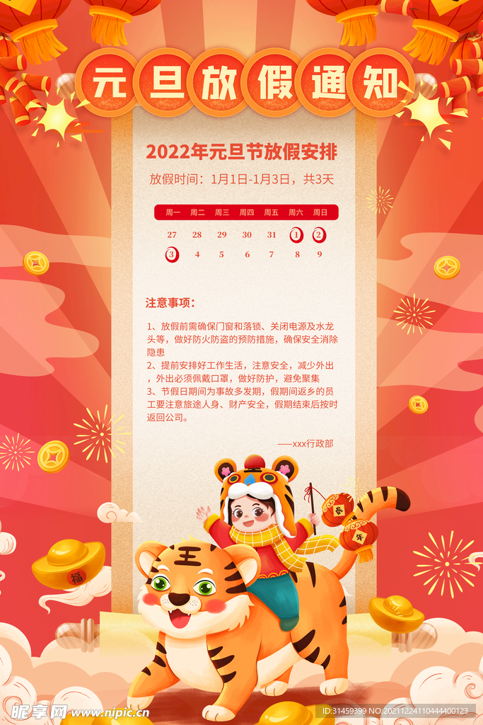 元旦放假通知