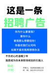 招聘大字报