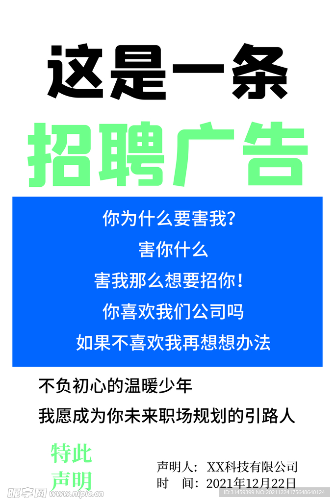 招聘大字报