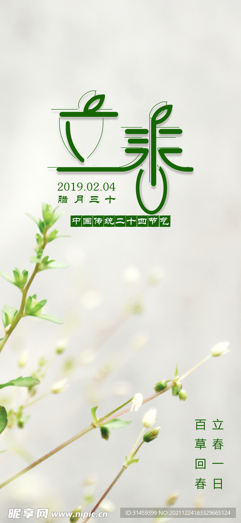 立春手机海报