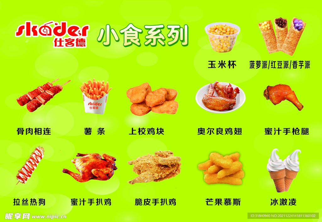 小食品汉堡炸鸡