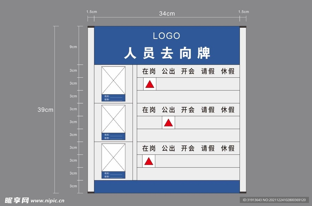人员去向牌