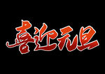元旦书法 创意字 节气 节日 
