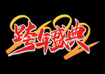 元旦书法 创意字 节气 节日 