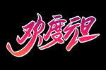 欢度元旦