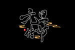 元旦书法 创意字 节气 节日 