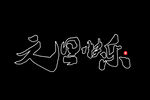 元旦书法 创意字 节气 节日 