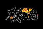 元旦书法 创意字 节气 节日 
