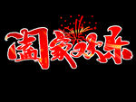 元旦书法 创意字 节气 节日 