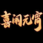 嬉闹元宵节 