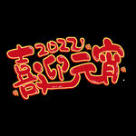 喜迎元宵节