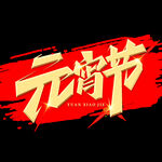 元宵节模板