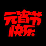 元宵节 快乐